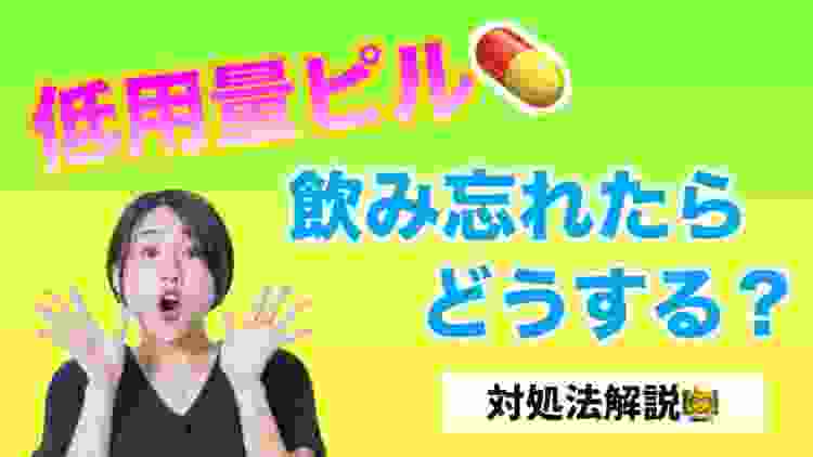 飲み忘れたら効果はナシ！？ピル飲み忘れの対処法を解説