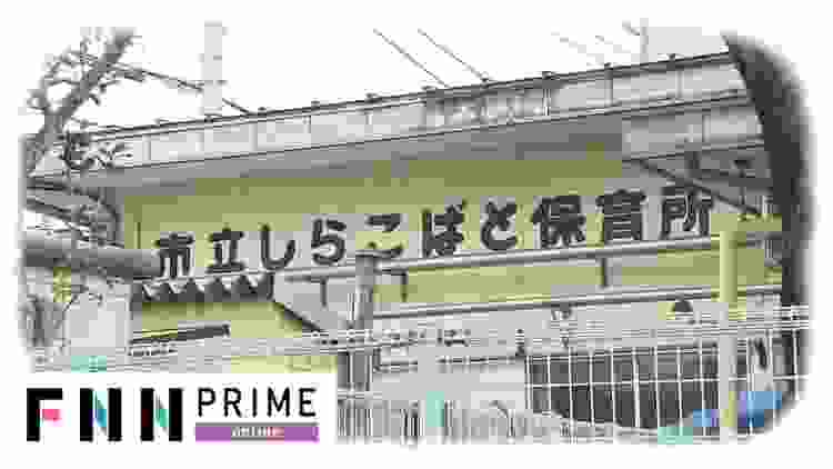 突然の保育園休園に困惑...「強い地震で倒壊の恐れ」