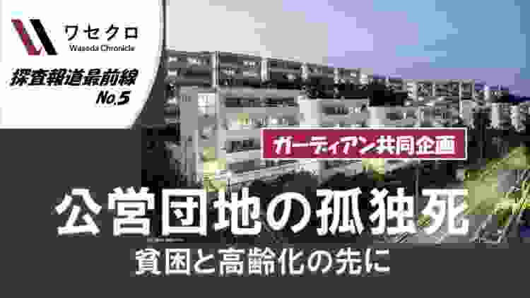 【ワセクロ 探査報道最前線】公営団地の孤独死 〜貧困と高齢化の先に〜 200211