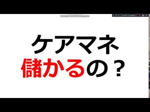 ケアマネが独立した場合の年収とその収入源は？