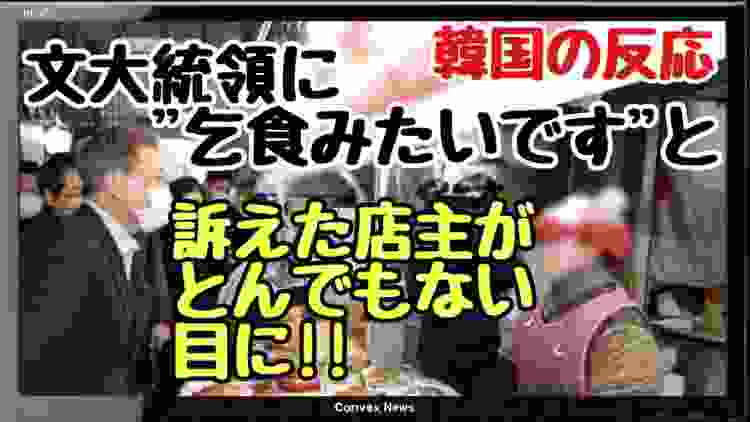 韓国ニュース｜牙山訪問の文大統領に「乞食みたいです」と訴えた店主が【韓国の反応と韓国経済の崩壊】