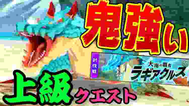 ガチで強すぎる…上級ラギアクルスに挑戦！攻略におすすめなライダーとオトモンも紹介【モンスターハンター ライダーズ 大海の覇者ラギアクルス攻略】