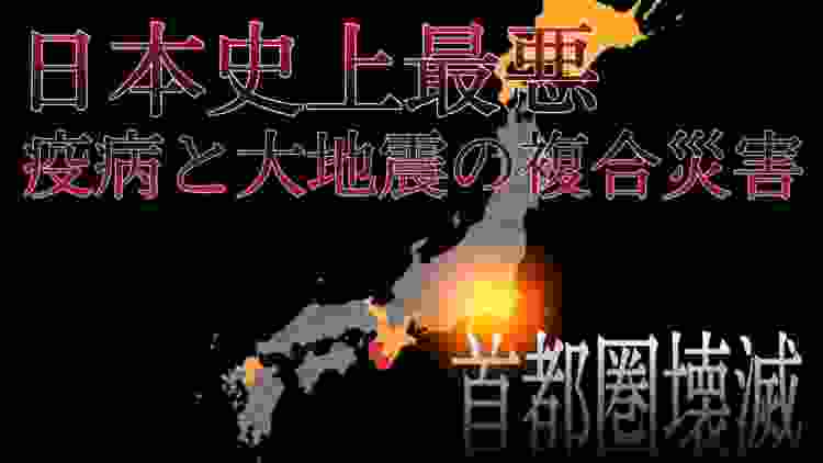 【日本史上最悪のシナリオ】疫病と大地震の複合災害が起こると日本は壊滅する？