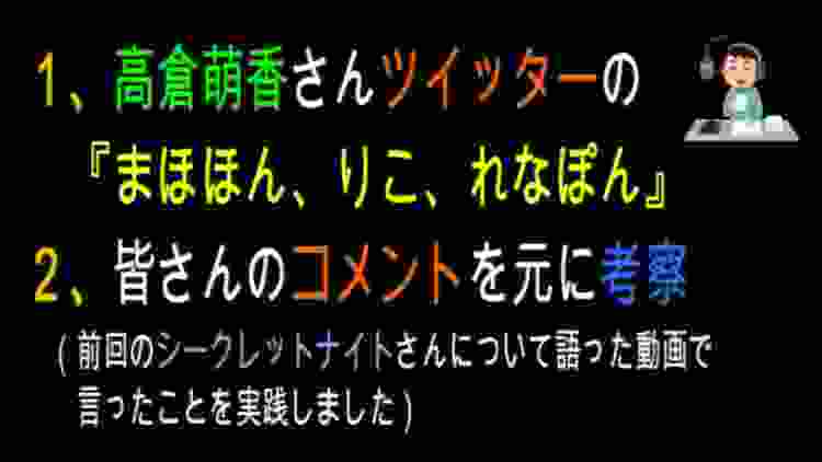 【考察】高倉萌香さん “まほほん、りこ、れなぽん” 名前を出して卒業に言及していた。および、皆さんのコメントを元に考察を進めました