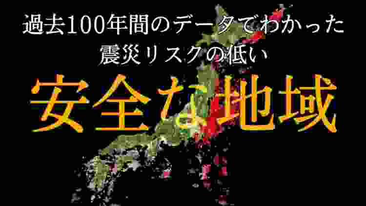 日本で地震が少ない【安全な地域】はどこなのか？