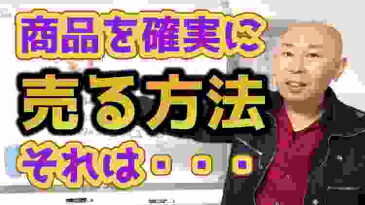 商品を確実に売る方法