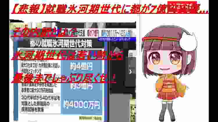 【悲報】就職氷河期世代はトコトン利用！就職氷河期世代に都が7億円支援…その内訳とは？