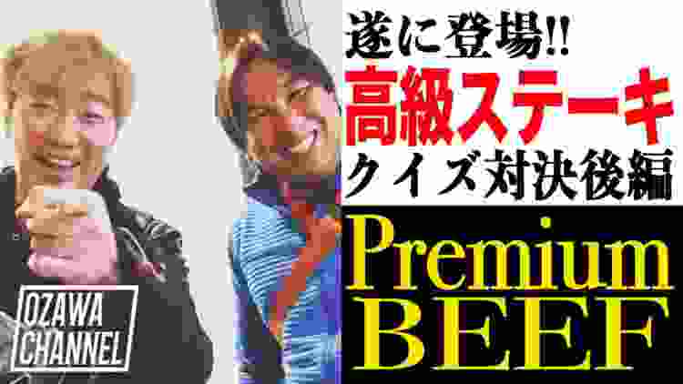 遂に、、！【高級ステーキ登場】里崎さんとプロ野球クイズ対決［後編］