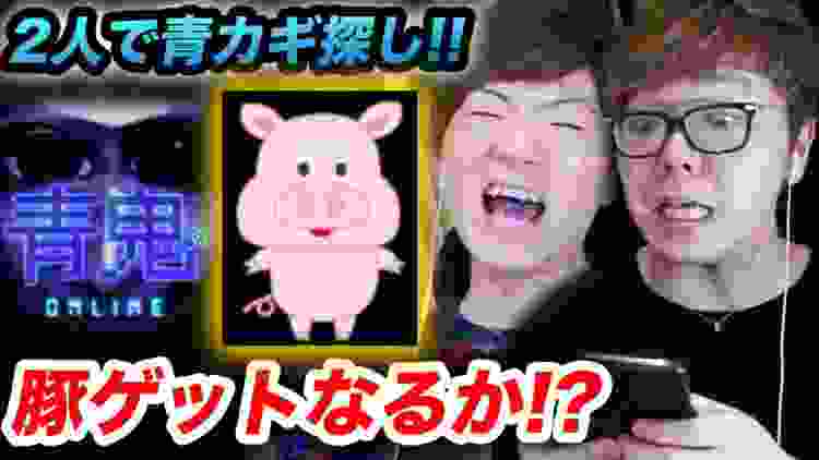 【青鬼オンライン】ヒカキン & セイキンで青カギ探しまくって豚スキンゲットなるか!?!?