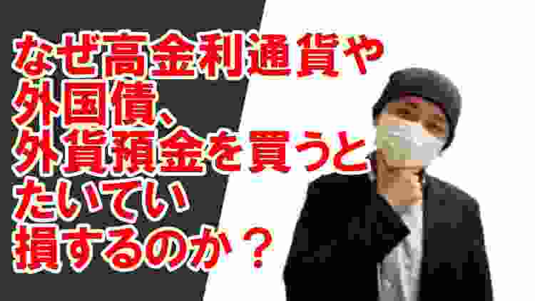 なぜ高金利通貨や外国債、外貨預金を買って損するのか？直感的にわかるよう説明します