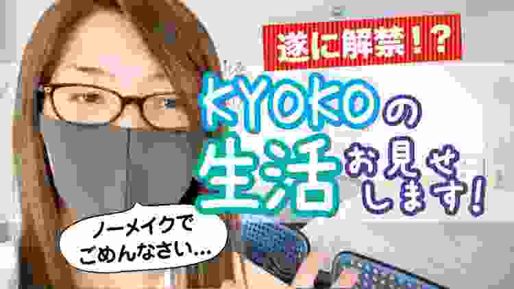 【1日ルーティン】アフィリエイターKYOKOの生活を公開