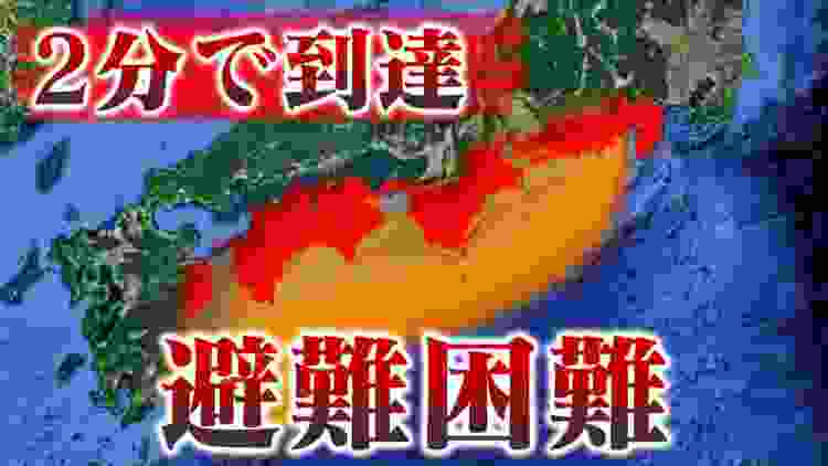 【南海トラフ地震】2分で津波が到達する避難困難エリア「揺れと同時に津波到達」