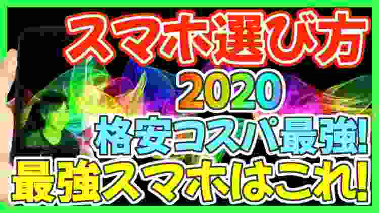 【2020年】買うべきスマホはこれ！iPhoneとAndroid で おすすめのコスパ最強端末を紹介！【スマホ 選び方】