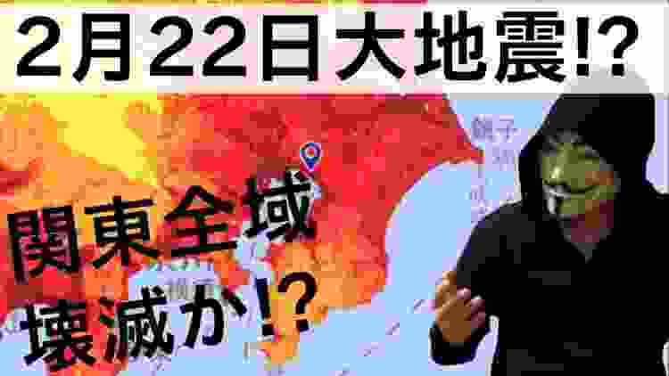 【緊急警報】恐怖の2月22日に巨大地震発生！？