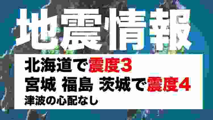 【解説】北海道で最大震度3、東北地方と関東地方で最大震度4