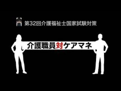 第32回介護福祉士国家試験対策　介護職員対ケアマネージャー