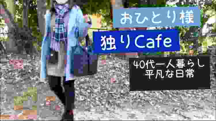 40代独身一人暮らしの日常 おひとり様 古民家カフェでまったり独りカフェ