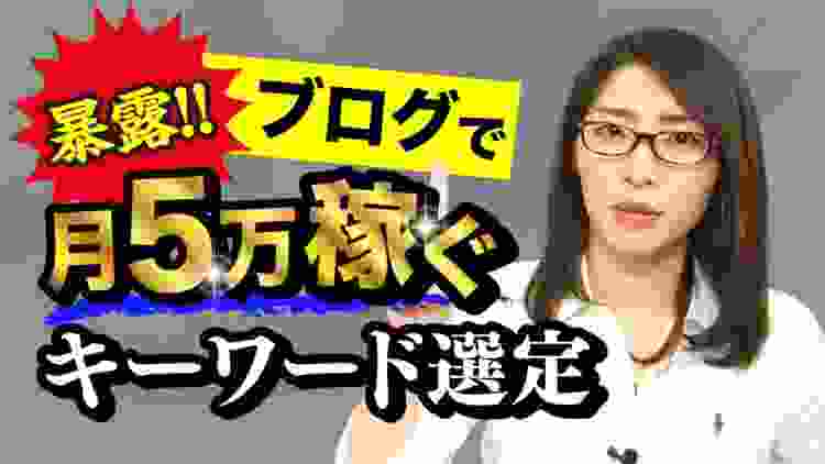 【暴露】ブログで「月5万円」稼ぎたい人向けキーワード選定【売れるワードは〇〇 】