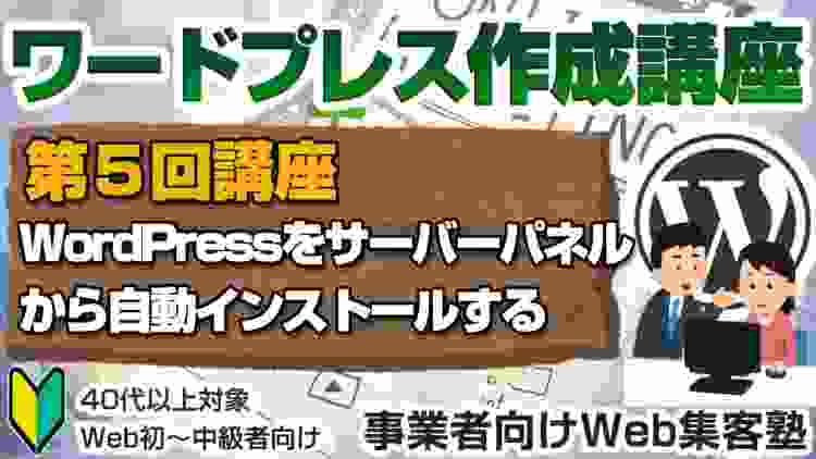 【第5回】WordPressをサーバーパネルから自動インストールする「ワードプレス作成講座」