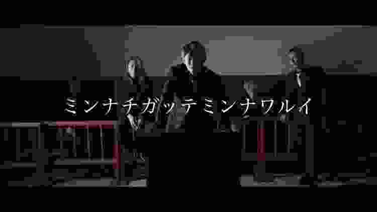 【レペゼン地球】73thシングル『ミンナチガッテミンナワルイ』