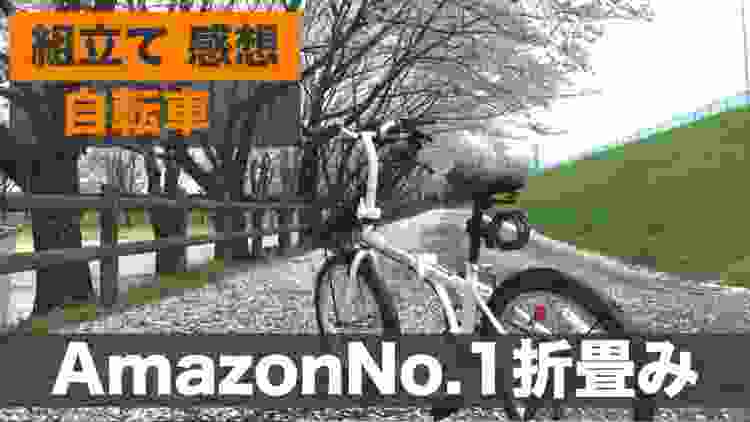 Amazonで人気No 1の折りたたみ自転車「アマデウス」組み立て&サイクリング！