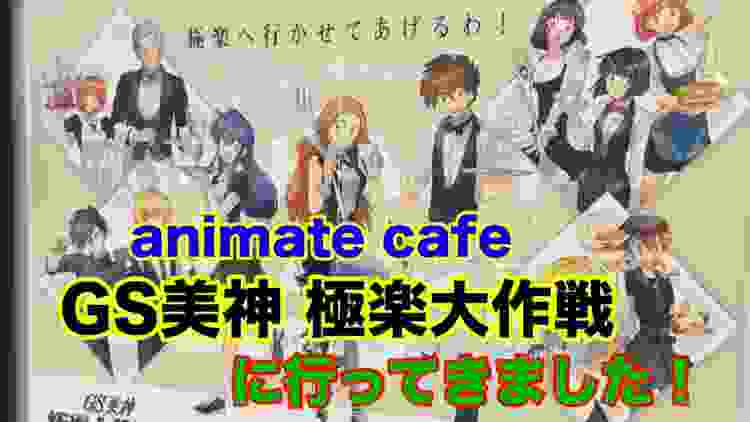 【ホビーの虎】animate cafe GS美神 極楽大作戦コラボに行ってきました