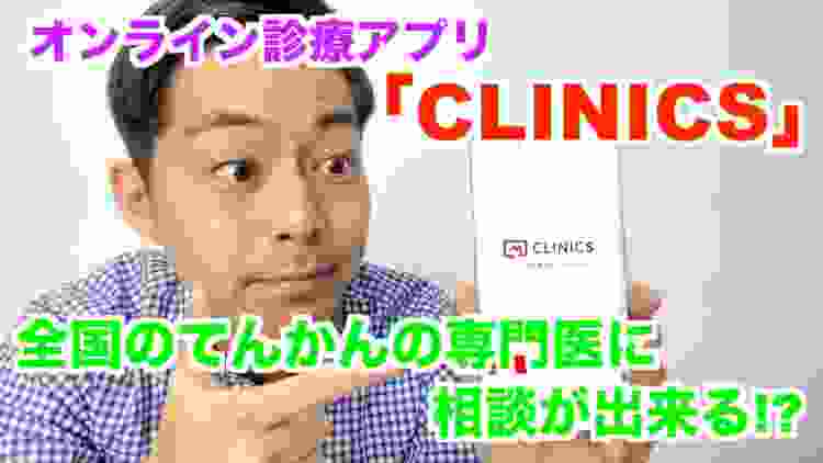 【てんかんも対応！】オンライン診療アプリ「CLINICS」の紹介！