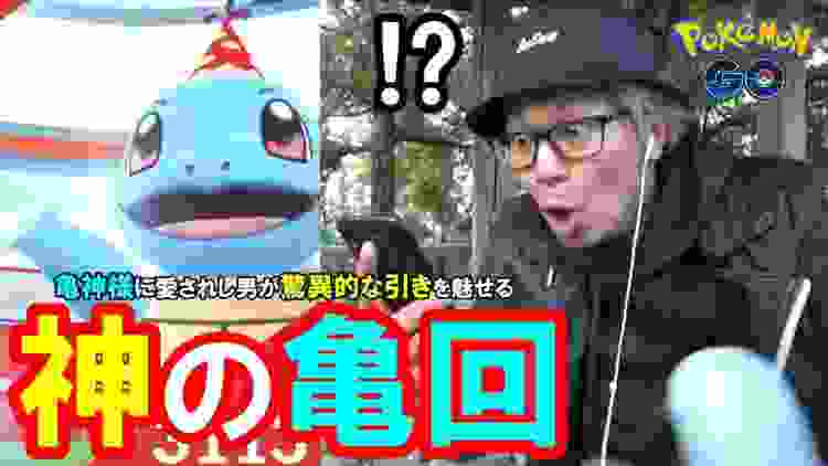 【ポケモンGO】神回！とんがり帽子のゼニガメが大暴れ！レイド7戦＆9連割り！【超亀回】