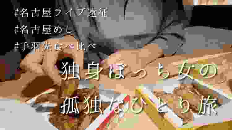 【独身ぼっち女の孤独なひとり旅 in 名古屋1日目】目的はライブ遠征と名古屋めし、ホテルで風来坊と山ちゃんの手羽先を食べ比べしつつ一人呑み