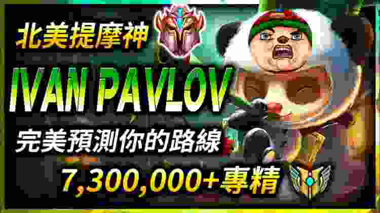 【英雄聯盟】 Ivan Pavlov 北美提摩神 完美預測你的路線 世界提摩專精最高  - League of Legends