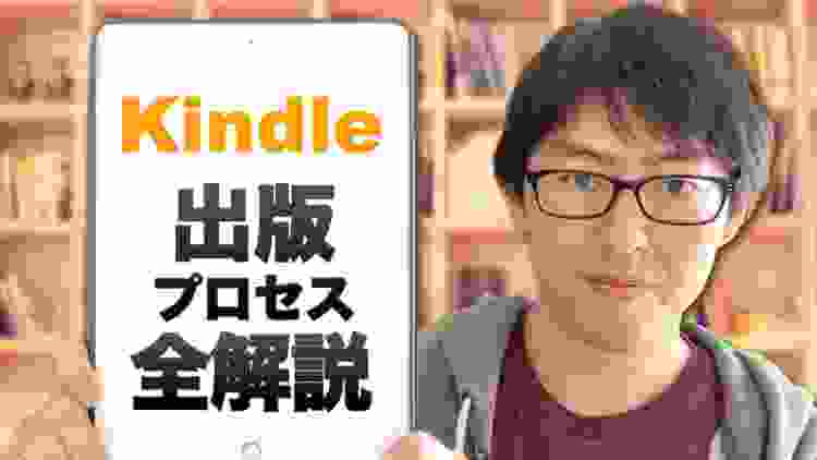 Kindle電子書籍の出版方法｜原稿を用意してからAmazonの画面にならぶまでをザザッと紹介