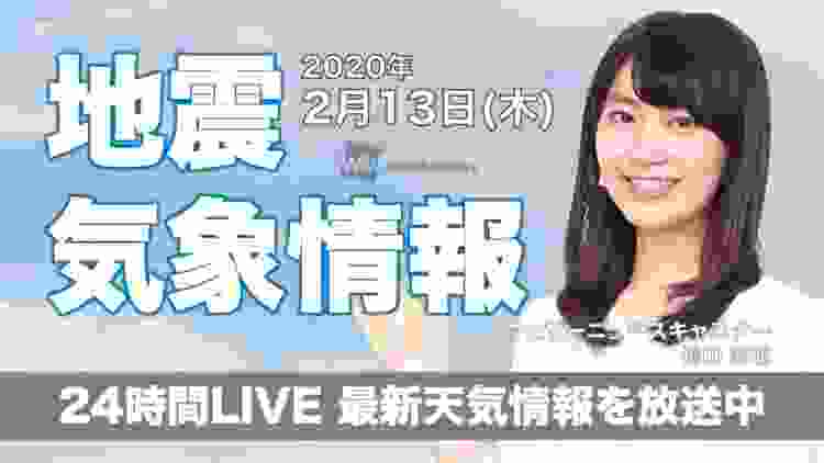 【LIVE】 最新地震・気象情報　ウェザーニュースLiVE　2020年2月13日(木)