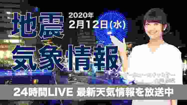 【LIVE】 最新地震・気象情報　ウェザーニュースLiVE　2020年2月12日(水)
