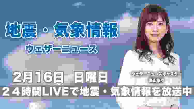 【LIVE】 最新地震・気象情報　ウェザーニュースLiVE　2020年2月16日(日)