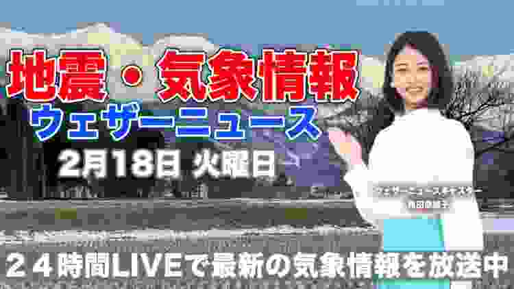 【LIVE】 最新地震・気象情報　ウェザーニュースLiVE　2020年2月18日(火)