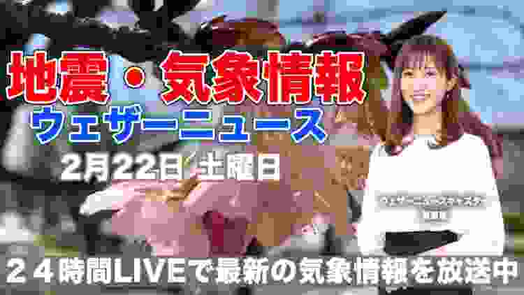 【LIVE】 最新地震・気象情報　ウェザーニュースLiVE　2020年2月22日(土)