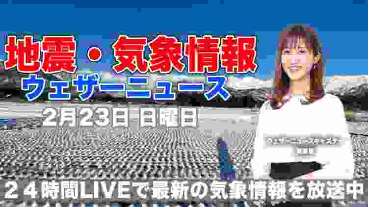 【LIVE】 最新地震・気象情報　ウェザーニュースLiVE　2020年2月23日(日)