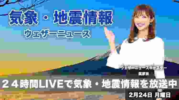 【LIVE】 最新地震・気象情報　ウェザーニュースLiVE　2020年2月24日(月)