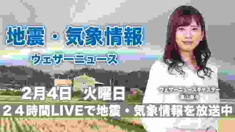 【LIVE】 最新地震・気象情報　ウェザーニュースLiVE　2020年2月4日(火)