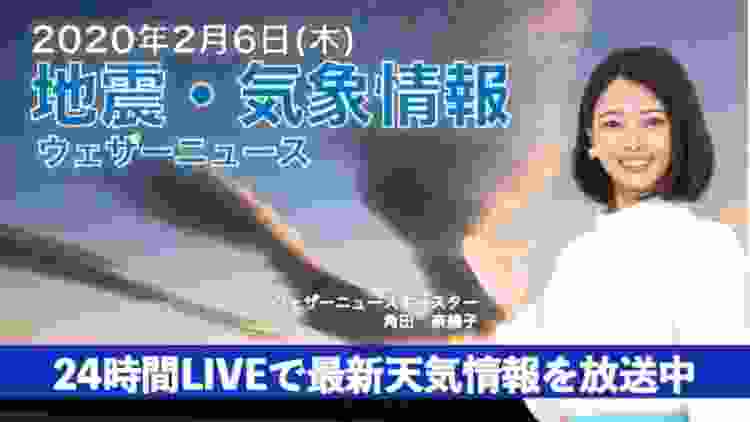 【LIVE】 最新地震・気象情報　ウェザーニュースLiVE　2020年2月6日(木)