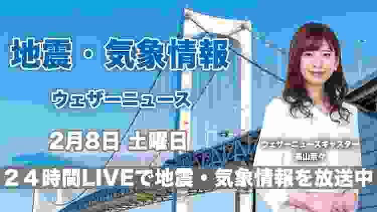 【LIVE】 最新地震・気象情報　ウェザーニュースLiVE　2020年2月8日(土)