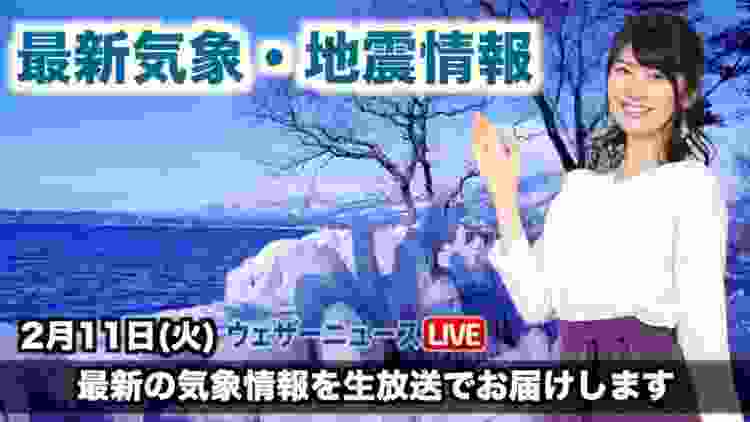 【LIVE】 最新地震・気象情報　ウェザーニュースLiVE　2020年2月11日(火)