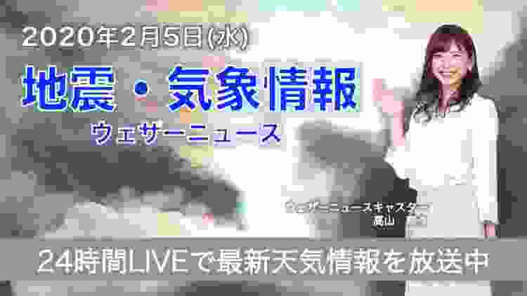 【LIVE】 最新地震・気象情報　ウェザーニュースLiVE　2020年2月5日(水)