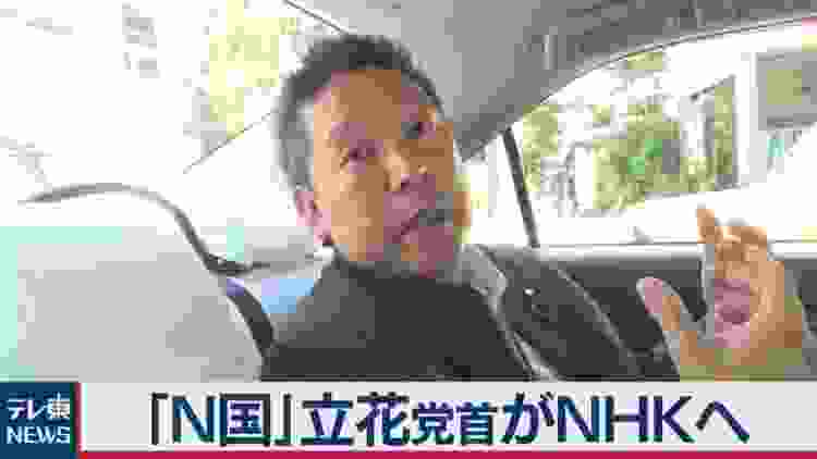 N国・立花党首インタビュー　ノーカット版