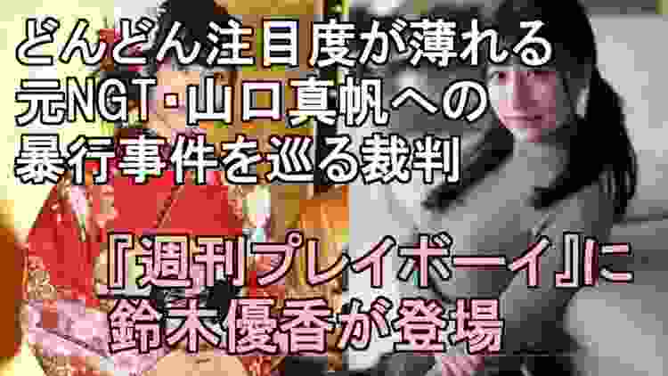 どんどん注目度が薄れる元NGT・山口真帆への暴行事件を巡る裁判・『週刊プレイボーイ』に鈴木優香が登場