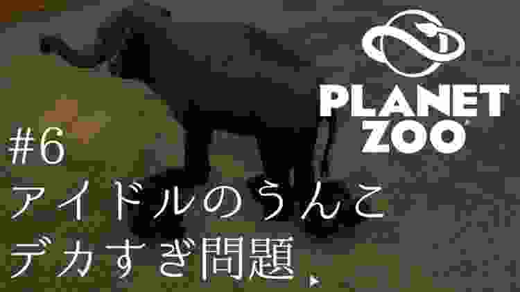 アイドルのうんこデカすぎ問題【Planet Zoo】#6