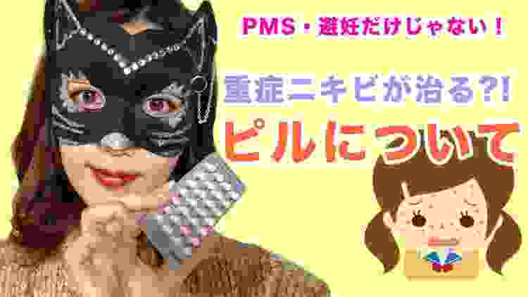 PMSや避妊だけじゃない！ニキビとピルについて【すーちゃん】