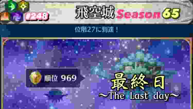 【飛空城Season65/最終目】滑り込みセーフみたいな？【無課金乞食のFEH】#248