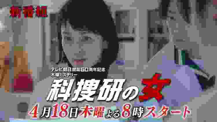 科捜研の女Seeson19 無料視聴 31話