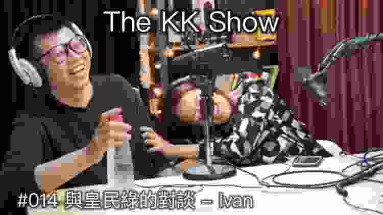 The KK Show - 014 與皇民綠的對話 - Ivan